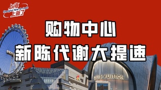 上海上新了｜創(chuàng)5年新高！今年上海擬新開3萬平以上商場(chǎng)52家，你最期待哪一個(gè)？