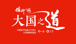 解放日?qǐng)?bào)再次啟動(dòng)“信仰之路”：國(guó)道線上，探尋“大國(guó)之道”