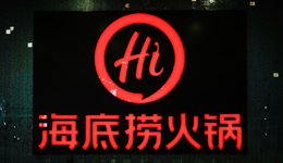 坐吃老本的海底撈，只能玩資本了？