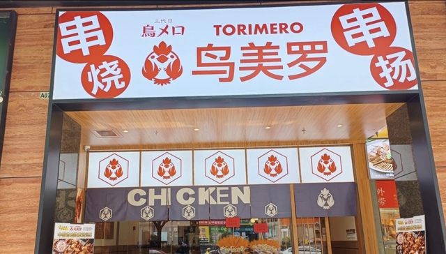 日料“和民”重返中国内地，转做清远鸡烧鸟