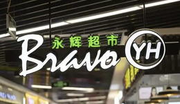 三年内让永辉超市回归健康状态，于东来能实现吗？