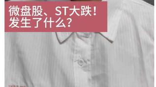 微盤股、ST大跌！發(fā)生了什么？