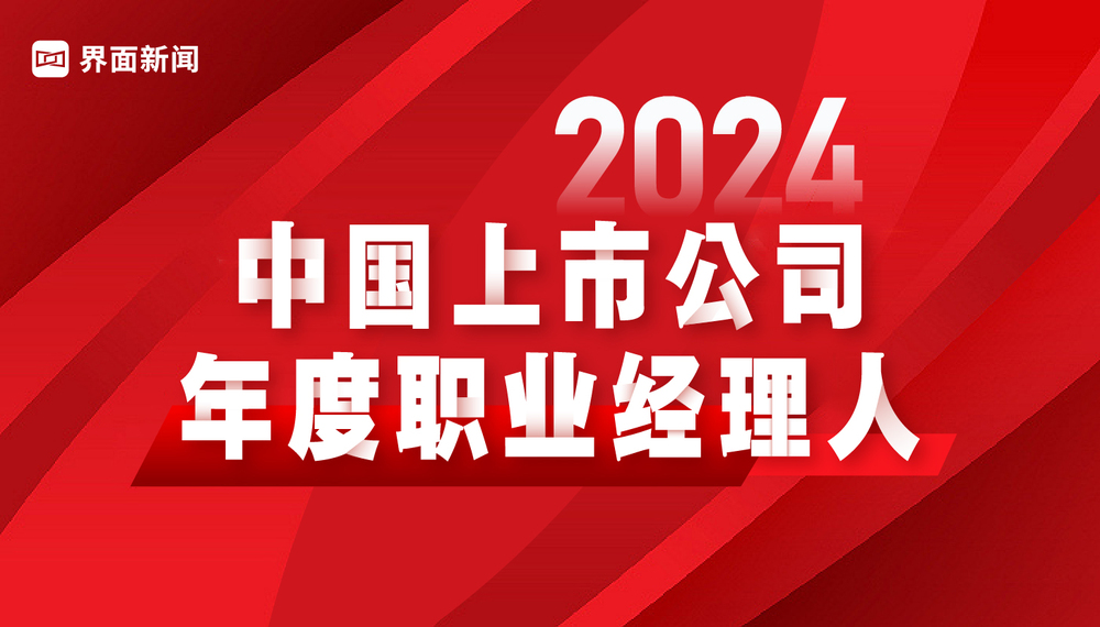 界面新闻发布2024中国上市公司年度职业经理人榜单：腾讯控股刘炽平连续四年夺得榜首