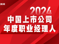 界面新闻发布2024中国上市公司年度职业经理人榜单：腾讯控股刘炽平连续四年夺得榜首