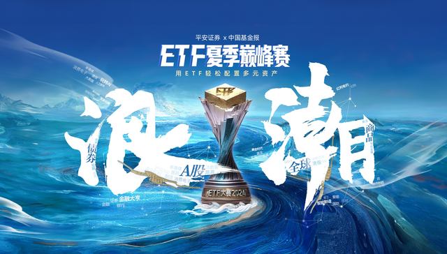 ETF大时代，投资新浪潮，平安证券ETF夏季巅峰赛献礼ETF20周年