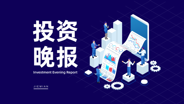 6月6日投资晚报| 国务院：加快创新药以及创新医疗器械、疫情防控药械审评审批，石化油服子公司与沙特阿美签订约79.56亿元天然气管网项目合同，长安汽车5月销量20.68万辆 同比增长3.29%