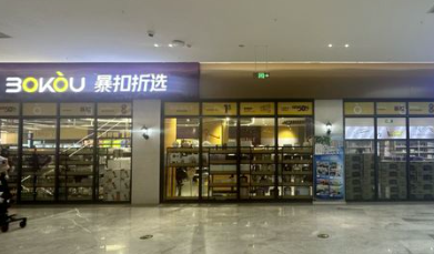 暴扣折选,中商超市,价格,居然之家