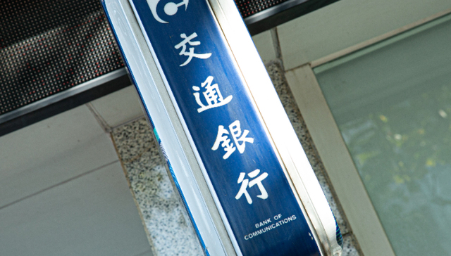 银行,金融,人事变动,交行