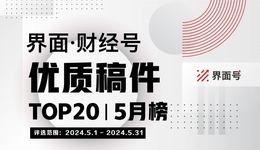 界面·財經(jīng)號優(yōu)質(zhì)稿件TOP20|2024年5月榜