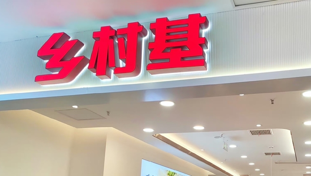 上市未果的乡村基被卷入加盟潮