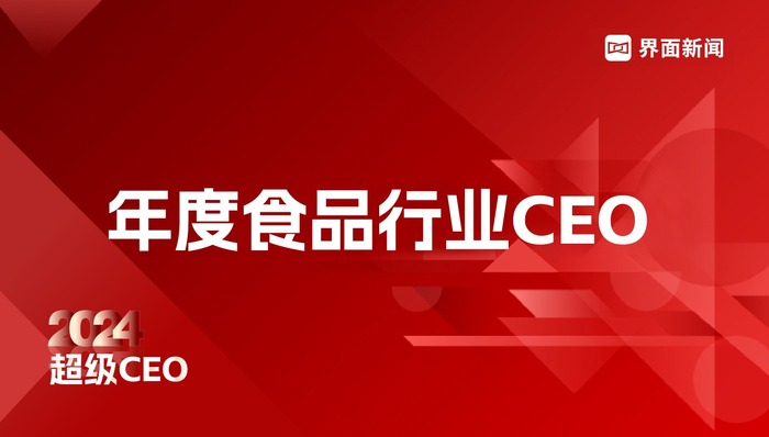 界面新闻2024「年度食品行业CEO」榜单评选细则