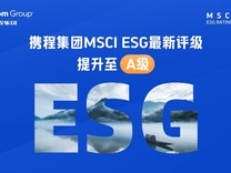 全球領(lǐng)先的家庭友好型企業(yè) ?攜程集團(tuán) MSCI ESG評(píng)級(jí)躍升兩級(jí)至A級(jí)