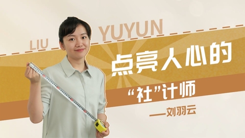 【强国青年说·2024】原创|点亮人心的“社”计师