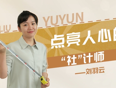 【强国青年说·2024】原创|点亮人心的“社”计师