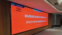 直擊股東大會：股價創(chuàng)新高后，陜西煤業(yè)未來業(yè)績增長性如何？