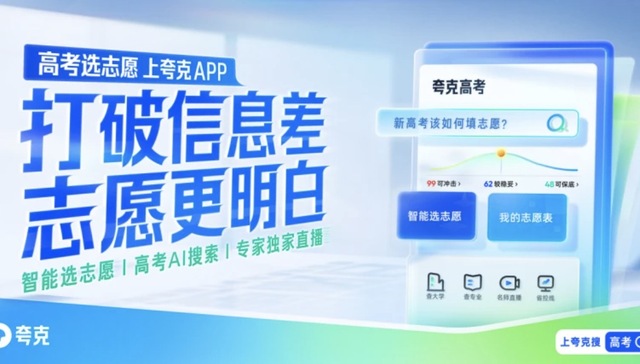 闪电快讯 | 夸克升级2024高考信息服务，以AI助力志愿填报