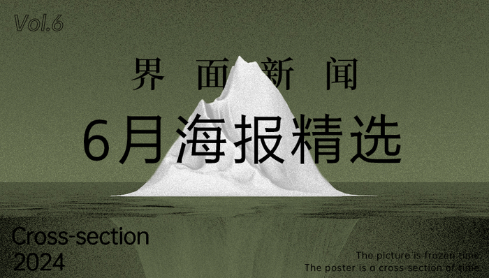 界面新闻6月精选海报