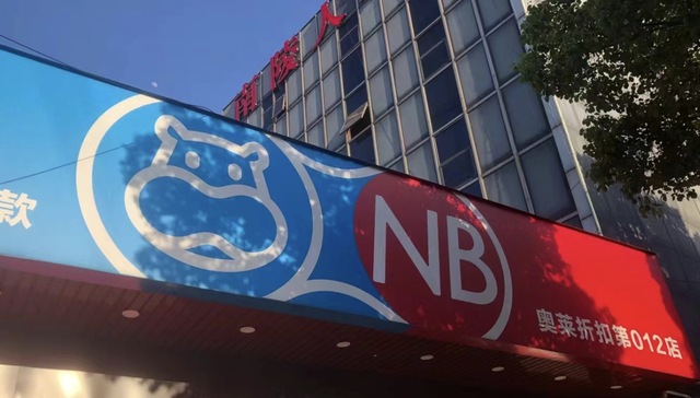 主打硬折扣的盒马NB大开自提店，6万就能加盟