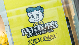 周黑鸭“危”，周富裕归