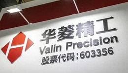 华菱精工“白衣骑士”反水，实控人家族与二股东内斗升级