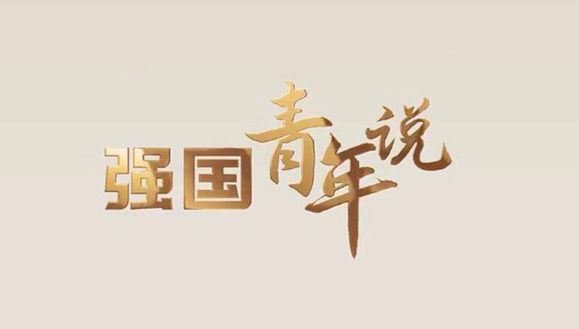 【强国青年说·2024】新质生产力是一种怎样的“力”？