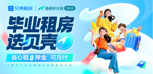 降低毕业生租房门槛 贝壳租房开启2024年“新青年计划”