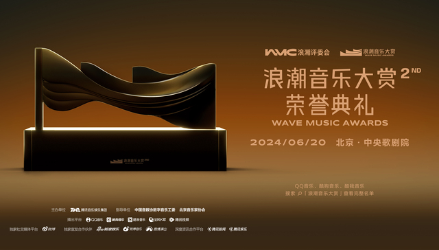 第二届浪潮音乐大赏昨日举办，袁娅维成为最大赢家