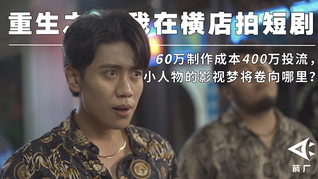重生之我在橫店拍短?。?0萬制作成本400萬投流，小人物的影視夢(mèng)將卷向哪里？