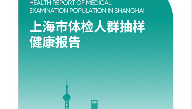 《2024版上海市体检人群抽样健康报告》发布，预测会有超过1/3的上海市癌症患者可能可以通过体检发现