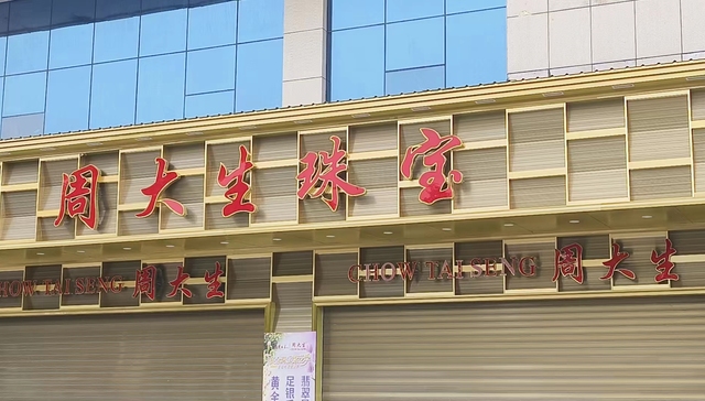 河南新乡五家“周大生”存金业务暴雷，涉及金额数百万