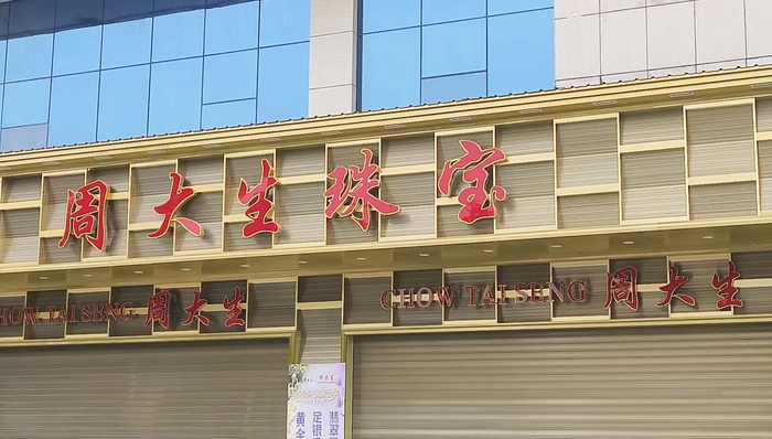 河南新乡五家“周大生”存金业务暴雷，涉及金额数百万
