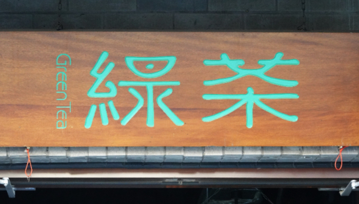 绿茶,网红餐厅,创意菜,估值,