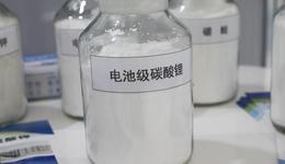 碳酸鋰期貨價格創(chuàng)今年新低