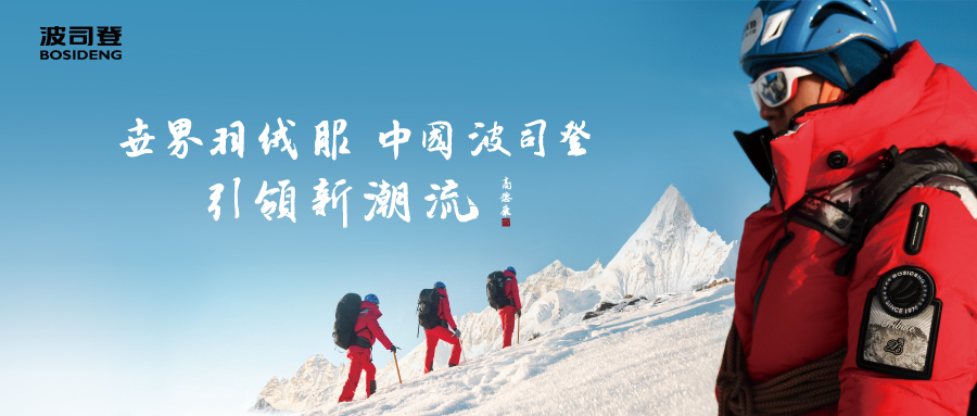 波司登大步迈过200亿