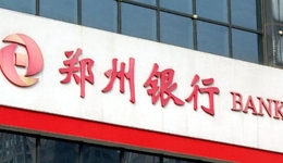 上市银行唯一不分红的“显眼包”，郑州银行的股东忍不住了