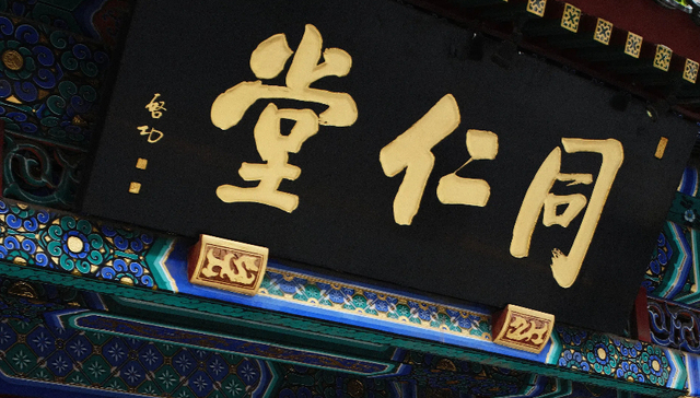 最大非公立中医集团同仁堂医养赴港IPO，去年刚实现盈利