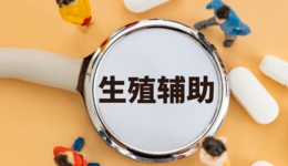 輔助生殖進醫(yī)保提速擴圍，長三角地區(qū)均已納入