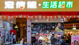 宏信超市逆势冲击IPO，预制菜和零售业“全都要”