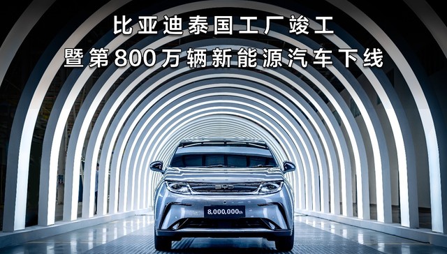 比亚迪迎两大里程碑：泰国工厂竣工 第800万辆新能源汽车下线