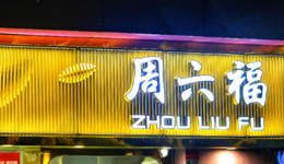 周六福四戰(zhàn)IPO，5年多分紅13.95億，募資補(bǔ)分紅缺口？