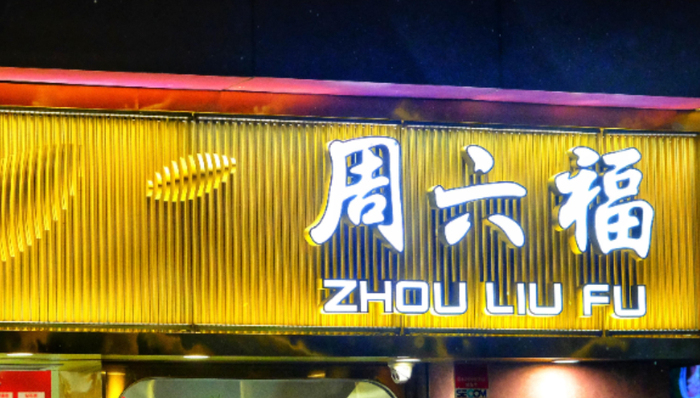 周六福,上市,募资,资金链,