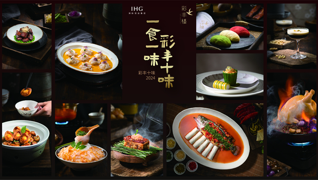 【专访】洲际酒店集团大中华区首席运营官邱尤：深耕本土市场，用“彩丰楼”演绎地域文化的高品质餐饮