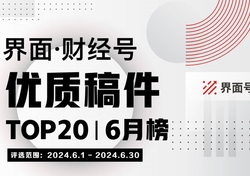 界面·财经号优质稿件TOP20|2024年6月榜