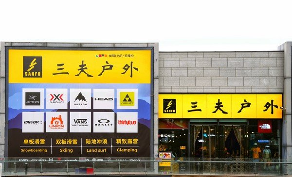 代理HOKA、昂跑等大热品牌的三夫户外股价跌至年内最低