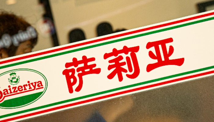 萨莉亚,财报,快餐品牌,