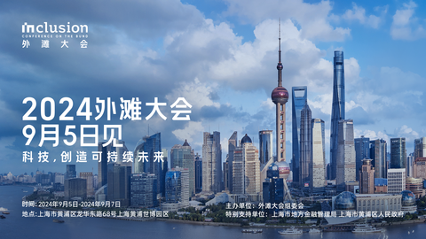 2024外滩大会9月5日开幕，新增创新大赛与Creator舞台