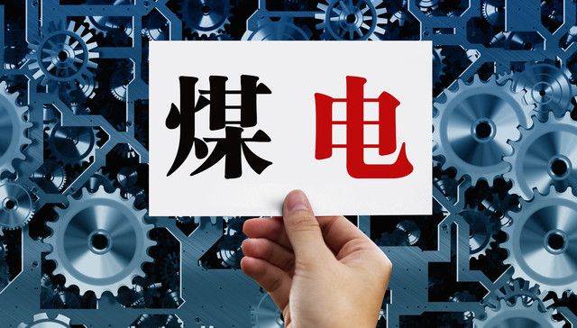 盘前机会前瞻|两部门重磅发布！煤电低碳化迎来利好，这几家公司在煤电降碳改造和清洁能源转型方面业内领先（附概念股）