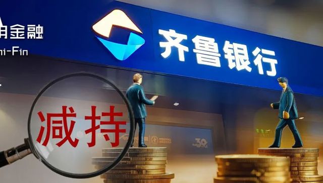 齐鲁银行,减持,A股,重庆华宇