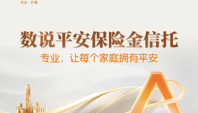 保险金信托规模突破1300亿  平安信托打造保险+信托共赢生态圈
