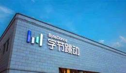 字節(jié)商業(yè)化創(chuàng)新之路在何方？
